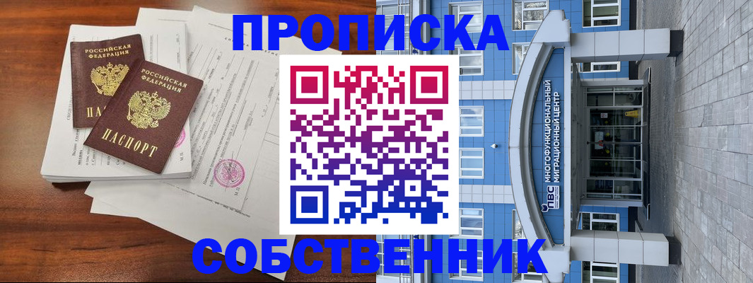 временная регистрация собственник в Сосенском